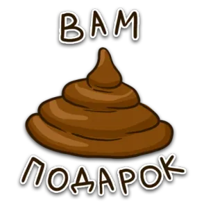 🎁 aeba2be6 ВАМ ПОДАРОК caca, emoji, cadeau, cadeau, humour, russe whatsapp sticker