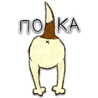 🤚 af8d205a ПОКА chien, vue arrière, animal, queue, dessin animé, au revoir, russe, texte whatsapp sticker