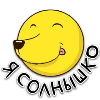 🤗 eb75fd29 Я солнышко soleil, smiley, jaune, russe, texte, dessin animé whatsapp sticker