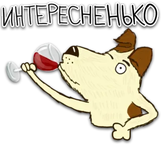 😏 edb899b0 ИНТЕРЕСНЕНЬКО chien, vin, intéressant, drôle, dessin animé, boire whatsapp sticker