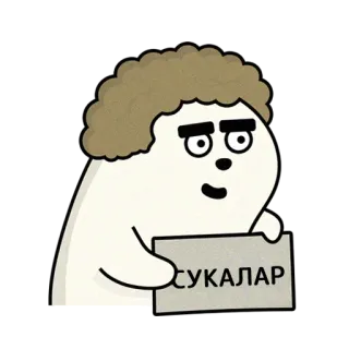 🥴 bc214510 СУКАЛАР 贴纸, 俚语, 冒犯 telegram sticker