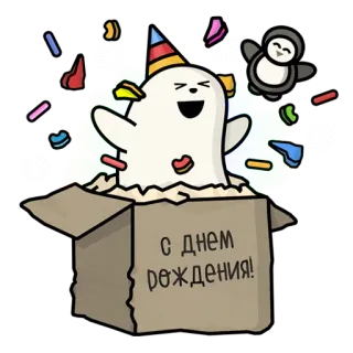 🎁 de58c658 С днем рождения! 生日, 庆祝, 派对, 幽灵, 企鹅, 彩带, 盒子 telegram sticker