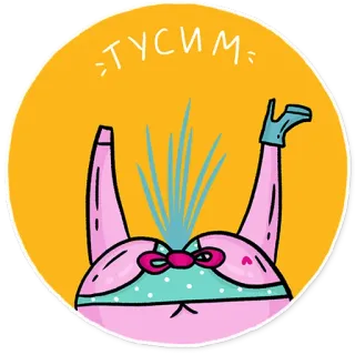 💃 001bec1c ТУСИМ 파티, 만화, 토끼, 댄스, 재미, 축하 telegram sticker