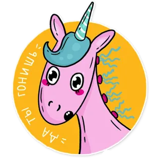 😮 460316f6 ДА ТЫ ГОНИШЬ 유니콘, 만화, 귀여운, 스티커, 분홍색, 마법 telegram sticker