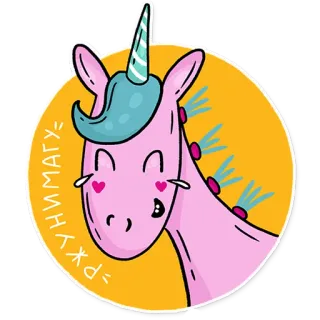 😂 5e9b7a7e РЖУНИМАГУ= 유니콘, 만화, 웃긴, 분홍색, 우는, 하트 눈, 기발한, 이모티콘 telegram sticker
