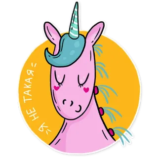 ☺ b7cd3c72 НЕ ТАКАЯ Я 유니콘, 귀여운, 만화, 스티커, 분홍색, 마법, 판타지 telegram sticker