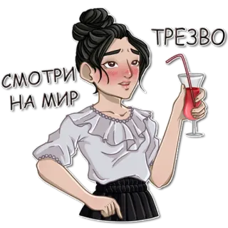 🍷 7b3d673f СМОТРИ ТРЕЗВО НА МИР frau, getränk, cocktail, zeigen, russisch, text telegram sticker