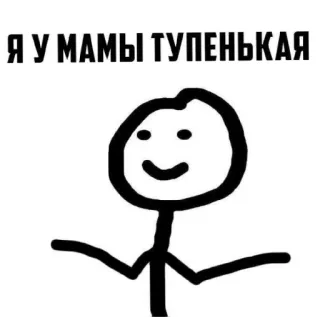 😄 3de3013e Я У МАМЫ ТУПЕНЬКАЯ boneco palito, russo, meme, engraçado whatsapp sticker