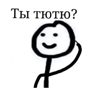 😄 5adba705 Ты тю тю? russo, pergunta, boneco palito, engraçado, humor whatsapp sticker