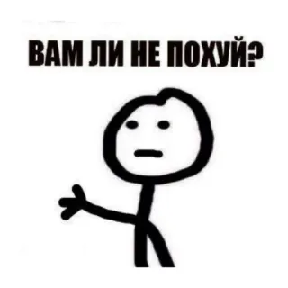 😄 a80b0694 ВАМ ЛИ НЕ ПОХУЙ? Meme, Russo, Boneco palito, Expressão, Humor, Pergunta whatsapp sticker