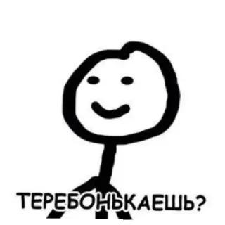 😄 f35d2d6b ТЕРЕБОНЬКАЕШЬ? boneco palito, russo, texto, pergunta whatsapp sticker