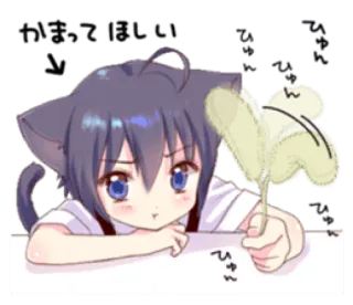 😶 acac8e7c かまってほしい アニメ, 猫耳, 猫耳, 可愛い, おねだり, かまって, かわいい telegram sticker