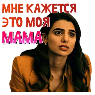 🤱 48a743e9 МНЕ КАЖЕТСЯ ЭТО МОЯ MAMA 여자, 걱정, 얼굴, 표정, 러시아어, 텍스트 telegram sticker