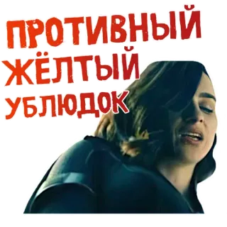 😡 d5cfbeaf ПРОТИВНЫЙ
ЖЁЛТЫЙ
УБЛЮДОК 스티커, 러시아어, 모욕, 욕설 telegram sticker