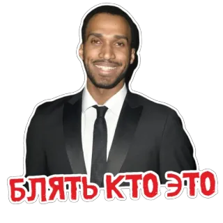 🤨 e49f096f БЛЯТЬ КТО ЭТО 남자, 정장, 사람, 질문, 러시아, 스티커 telegram sticker
