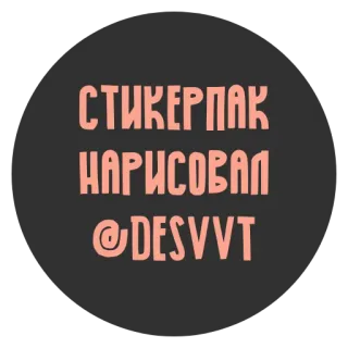 🦄 1dd28e0f СТИКЕРПАК
НАРИСОВАЛ
@DESVVT sticker, text, russisch, soziale Medien telegram sticker