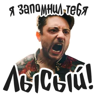 😡 030ab327 Я запомнил тебя ЛЫСЫЙ! ผู้ชาย, โกรธ, รัสเซีย, สติกเกอร์, หัวล้าน telegram sticker