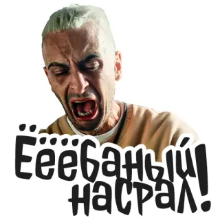 😲 0a1a0873 Еёёбаный насрал! หยาบคาย, รัสเซีย, คำหยาบ, โกรธ telegram sticker