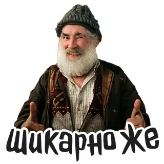 👍 24e50eea шикарно же ผู้ชาย, แก่, หมวก, รัสเซีย, เครา, สติกเกอร์ telegram sticker