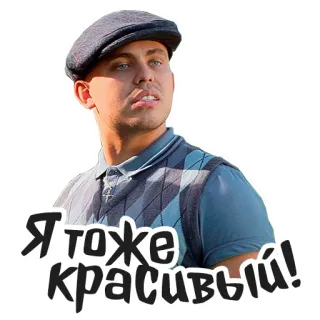 😇 55121fe2 Я тоже красивый! ผู้ชาย, หมวก, รัสเซีย, ข้อความ, หล่อ, ภาพเหมือน telegram sticker