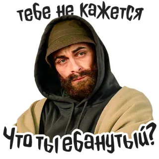 😑 862a6d5a тебе не кажется
Что ты ебанутый? ผู้ชาย, เสื้อมีฮู้ด, จริงจัง, รัสเซีย, ข้อความ, สติกเกอร์, เครา telegram sticker