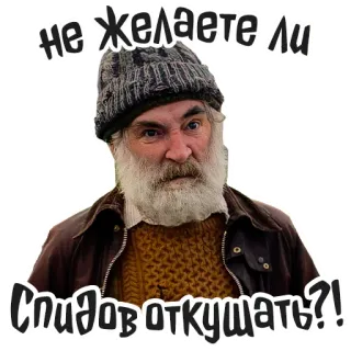 😋 8ee9b299 не желаете ли Спидов откушать?! ผู้ชาย, แก่, หนวดเครา, รัสเซีย, ตลก telegram sticker
