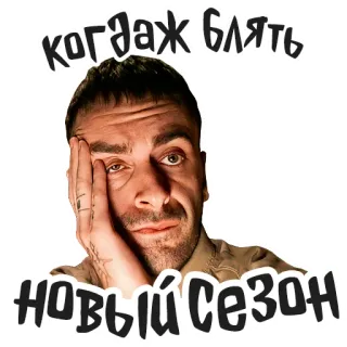😒 99403303 когдаж-блядь НОВЫЙ СЕЗОН ผู้ชาย, เหนื่อย, เบื่อ, รัสเซีย, คำหยาบ telegram sticker