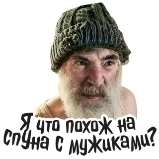 😤 ac6c795e Я что похож на сп
на с мужиками? ผู้ชาย, หนวดเครา, หมวก, สีหน้า, ตลก, สับสน, น่ารังเกียจ telegram sticker