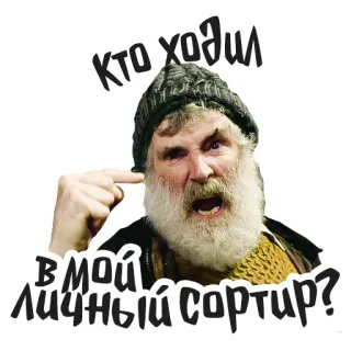 😡 afddd633 кто ходил в мой личный сортир? ผู้ชาย, เครา, รัสเซีย, คำถาม telegram sticker