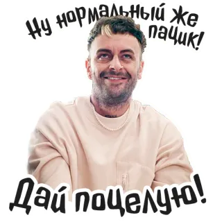 😘 b2584a9c Ну нормальный же пацик!
Дай поцелую! ผู้ชาย, ภาพเหมือน, ยิ้ม, รัสเซีย, ข้อความ telegram sticker