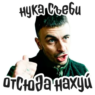 😡 b84276bf нука съеби отсюда нахуй ก้าวร้าว, รัสเซีย, แสลง, หยาบคาย, คำหยาบ, คำสบถ, นิ้วกลาง, ท่าทาง telegram sticker