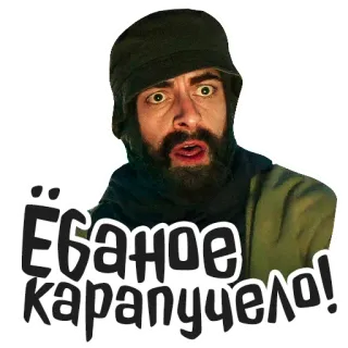 😳 cc217595 Ёбаное карапуцело! ผู้ชาย, เครา, รัสเซีย, ก้าวร้าว telegram sticker