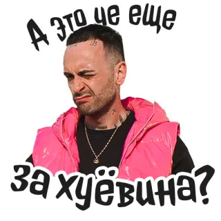 🧐 d2ba0162 А это че еще за хуёвина? รัสเซีย, ข้อความ, สแลง, มีม telegram sticker