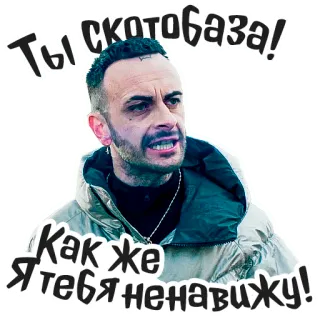 🤬 d52f0869 Ты скотобаза! 
Как же я тебя ненавижу! โกรธ, เกลียด, ก้าวร้าว, ดูถูก, คำหยาบ, รัสเซีย, ผู้ชาย telegram sticker