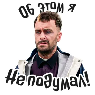 😕 de649320 ОБ:ЭТОМ Я 
Неподумал! ผู้ชาย, สติกเกอร์, รัสเซีย, ข้อความ telegram sticker