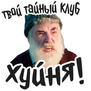 😠 f25eb192 твой тайный клуб
хуйня! รัสเซีย, คำหยาบ, หยาบคาย, คลับ, ความลับ telegram sticker