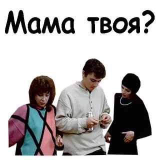 😁 594a0dea Мама твоя? russo, gíria, enrolar, cigarro, grupo telegram sticker