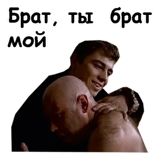 😚 af1caf3c Брат, ты брат мой irmãos, afeição, amizade, russo, abraço telegram sticker