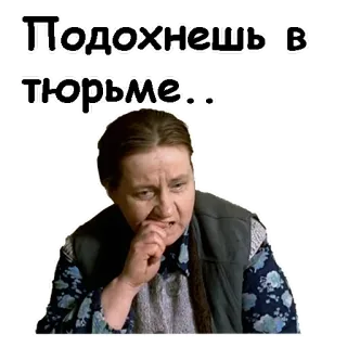 😣 c48a699f Подохнешь в тюрьме... russo, mulher, prisão, ameaça telegram sticker