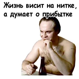 😉 c81c5b82 Жизнь висит на нитке, а думает о прибытке homem, garrafa, russo, citação telegram sticker