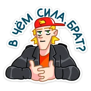 🤔 1989a069 В чём сила, брат? russo, irmão, força, personagem de desenho animado, adesivo telegram sticker