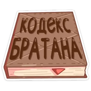 📓 40c5562c кодекс братана livro, código, irmão, amigo, marrom, adesivo telegram sticker