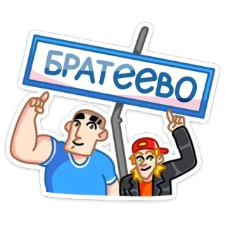 ☺️ 6d5aec92 БРАТЕЕВО desenho animado, placa, personagens, russo, cidade, ilustração, apontando telegram sticker