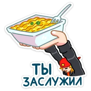 🍝 756d4166 ТЫ ЗАСЛУЖИЛ comida, macarrão, recompensa, porção, desenho animado, russo telegram sticker