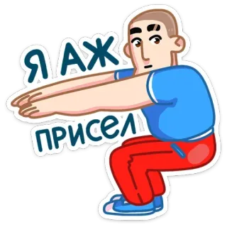 😬 7f7d4b81 Я АЖ ПРИСЕЛ homem, agachamento, desenho animado, exercício, fitness telegram sticker