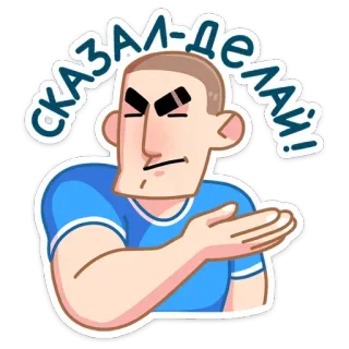 👌 d8ede09b Сказал - делай! homem, bravo, sério, determinado, russo, ação telegram sticker