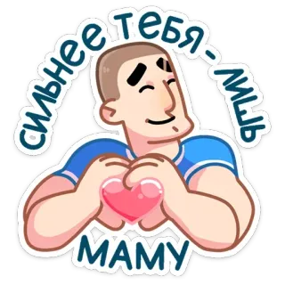 ❤️ ea79300a сильнее тебя лишь маму coração, amor, mãe, família, carinho telegram sticker