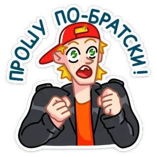 🥺 f4c0050f ПРОШУ ПО-БРАТСКИ! pedido, desenho animado, homem, russo, fraternal, adesivo telegram sticker