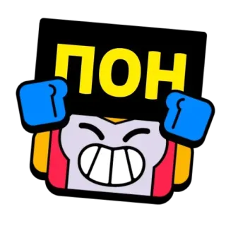 😐 04130d1e ПОН 브롤스타즈, pon, 캐릭터, 스티커, 러시아어, 표정, 게임 telegram sticker