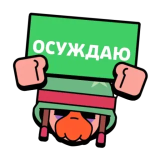 😠 32105cd7 ОСУЖДАЮ 반대, 러시아어, 만화, 비난, 캐릭터, 스티커 telegram sticker